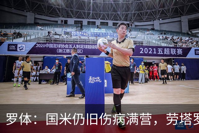 罗体：国米仍旧伤病满营，劳塔罗、斯通斯等4将缺席