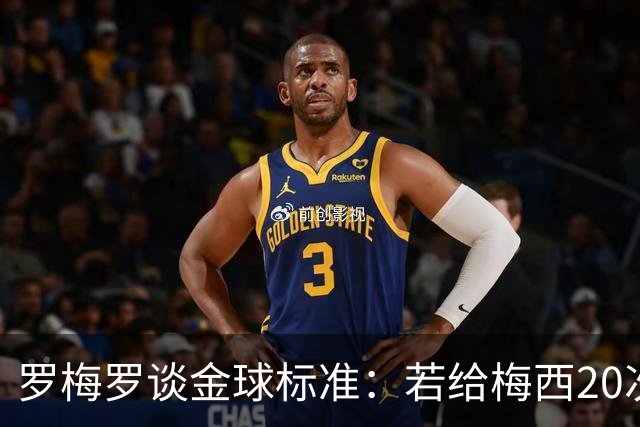 罗梅罗谈金球标准：若给梅西20次，全世界会无聊所以又设其他标准