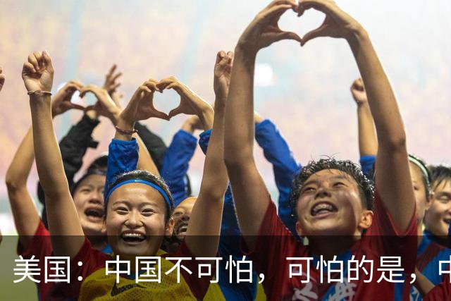 美国：中国不可怕，可怕的是，中国淘汰了4000年的东西他们还在用