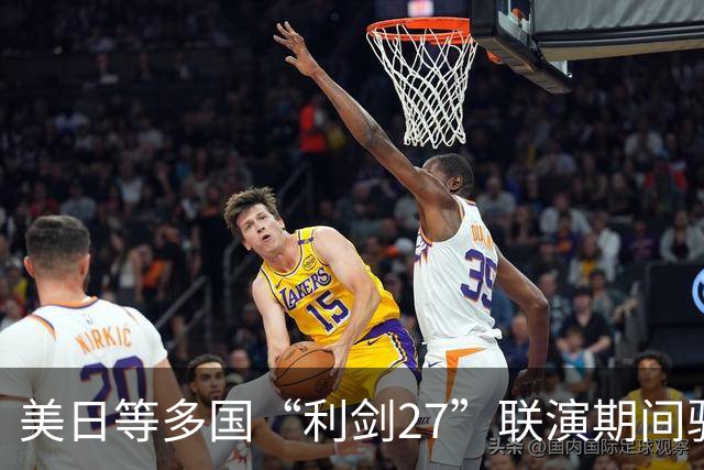 美日等多国“利剑27”联演期间驻日韩美军罕见同步实施多场空中演习