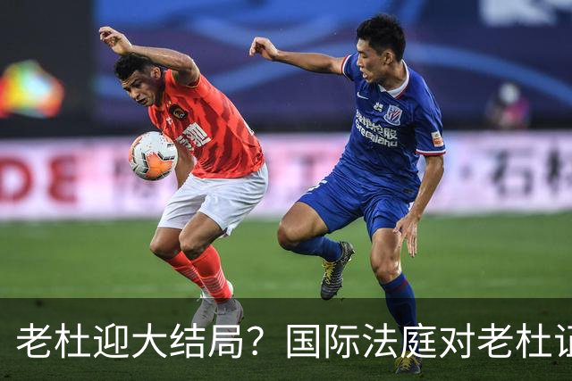 老杜迎大结局？国际法庭对老杜证据大清洗，数千份证据或被作废