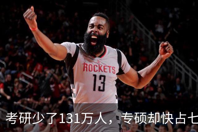 考研少了131万人，专硕却快占七成：普通家庭孩子这条路还值不值得走