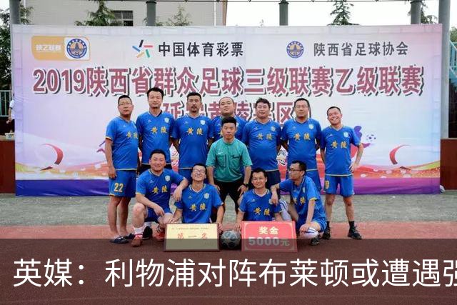 英媒：利物浦对阵布莱顿或遭遇强风，阵风时速最高可达80公里