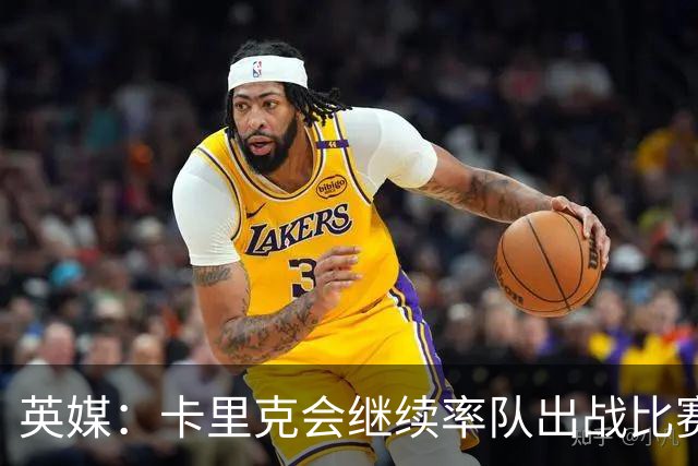 英媒：卡里克会继续率队出战比赛，但俱乐部高层正考察纳格尔斯曼