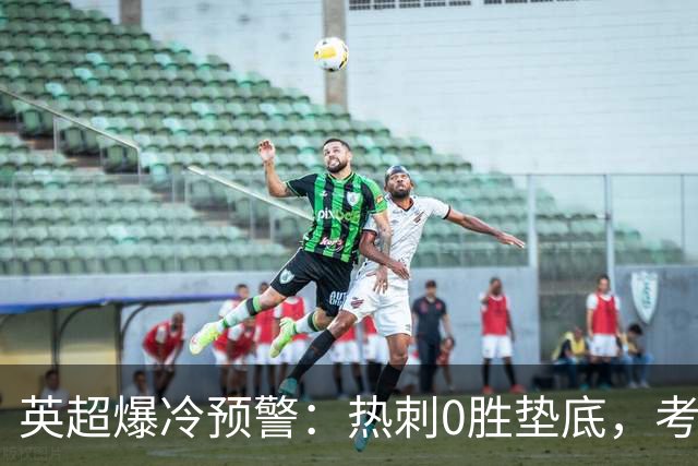 英超爆冷预警：热刺0胜垫底，考文垂两连胜挑战豪门