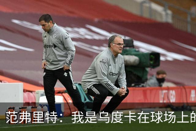 范弗里特：我是乌度卡在球场上的一个翻译 我当老好人他当坏人