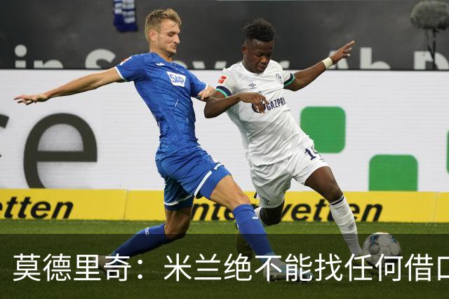 莫德里奇：米兰绝不能找任何借口，需要保持专注并维持积极的心态