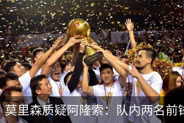 莫里森质疑阿隆索：队内两名前锋受伤，不知埃斯特旺为何没能出场
