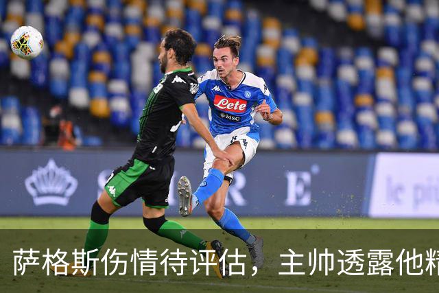 萨格斯伤情待评估，主帅透露他精神状态很好