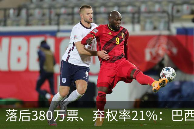 落后380万票、弃权率21%：巴西第二轮投票前卢拉选民的最后冲刺