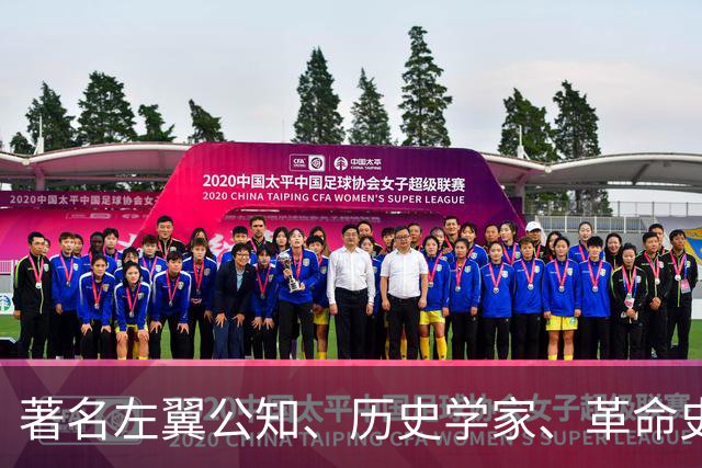 著名左翼公知、历史学家、革命史学家、永不妥协的马克思主义者逝世