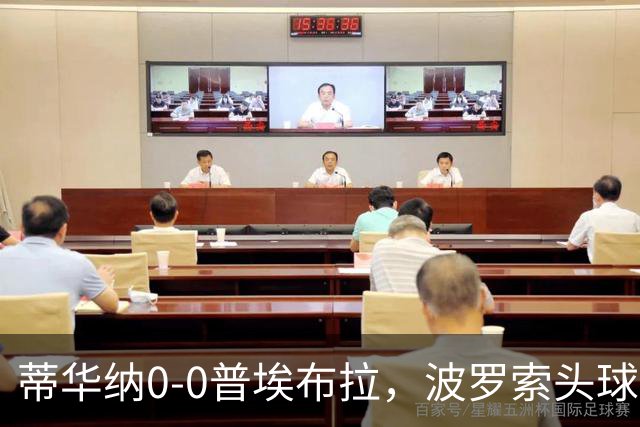 蒂华纳0-0普埃布拉，波罗索头球中框