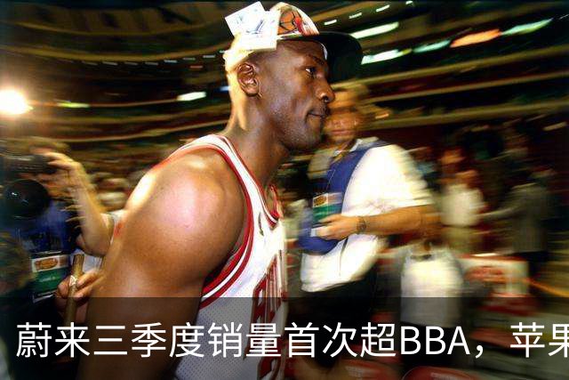 蔚来三季度销量首次超BBA，苹果机械臂HomeView曝光
