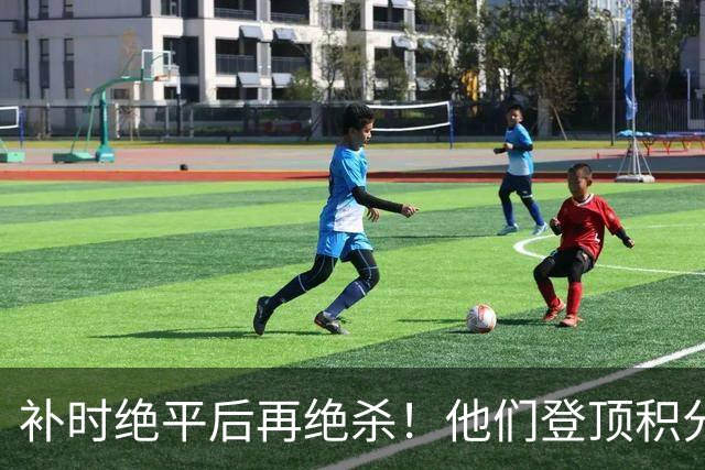 补时绝平后再绝杀！他们登顶积分榜！