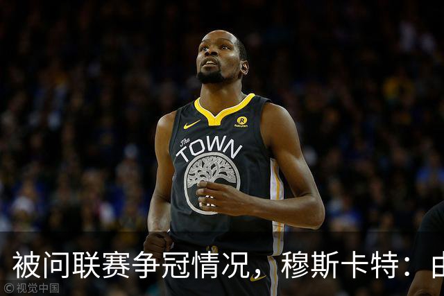 被问联赛争冠情况，穆斯卡特：由参与争冠的球队来衡量更为合适