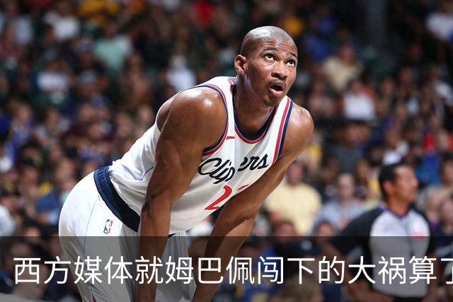 西方媒体就姆巴佩闯下的大祸算了一笔账！