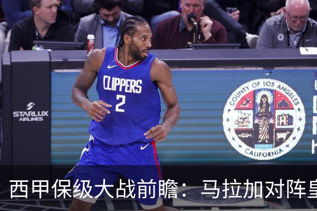 西甲保级大战前瞻：马拉加对阵皇家社会