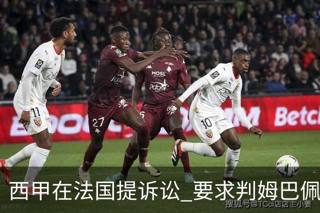 西甲在法国提诉讼 要求判姆巴佩及梅西的合同无效