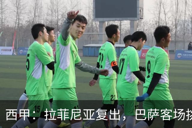 西甲：拉菲尼亚复出，巴萨客场挑战贝蒂斯，备战国家德比