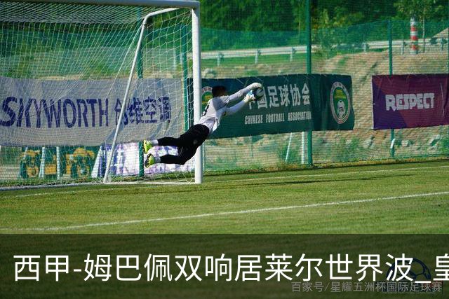 西甲-姆巴佩双响居莱尔世界波 皇马4-1塞维利亚3连胜