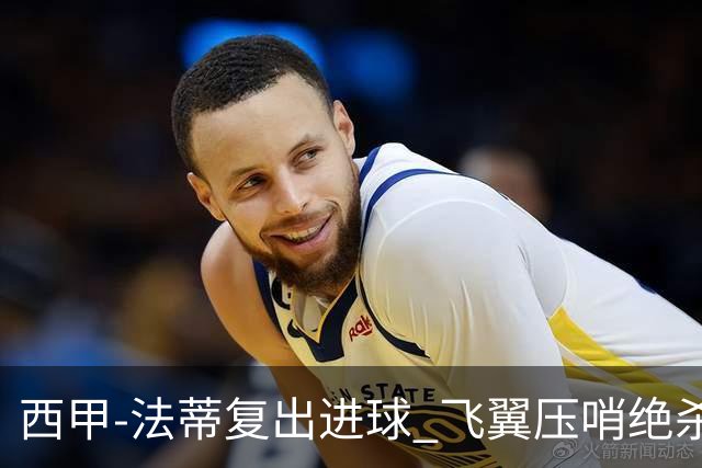 西甲-法蒂复出进球 飞翼压哨绝杀 巴萨2-1锁前四