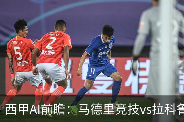 西甲AI前瞻：马德里竞技vs拉科鲁尼亚，五连胜马竞碰九轮两胜