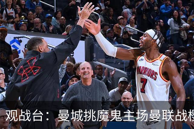 观战台：曼城挑魔鬼主场曼联战樱桃 巴萨皇马国家德比