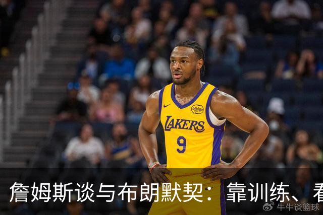 詹姆斯谈与布朗默契：靠训练、看录像和沟通