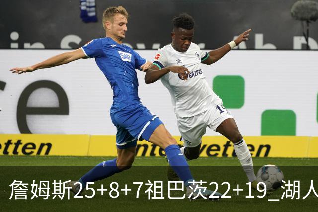 詹姆斯25+8+7祖巴茨22+19 湖人险胜快船止连败