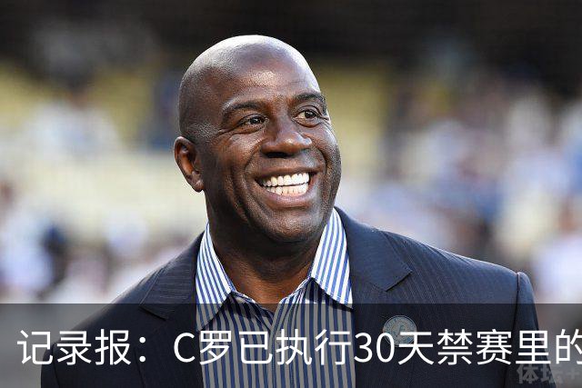 记录报：C罗已执行30天禁赛里的19天，下期集训可正常被征召