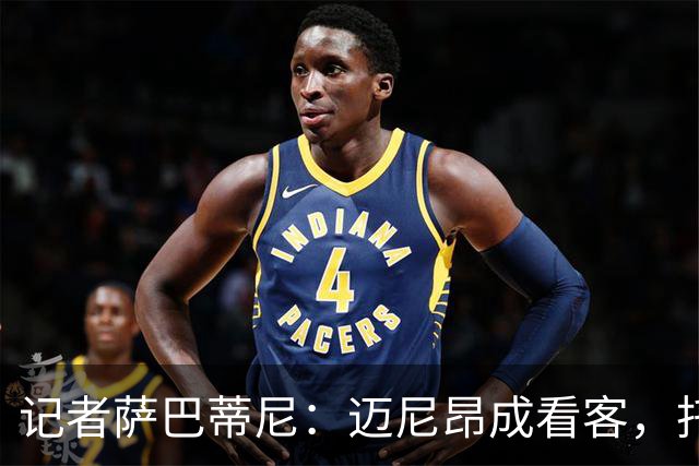 记者萨巴蒂尼：迈尼昂成看客，托莫里上半场出色后伤退