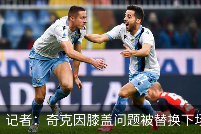 记者：奇克因膝盖问题被替换下场，不过只是轻微的碰撞伤