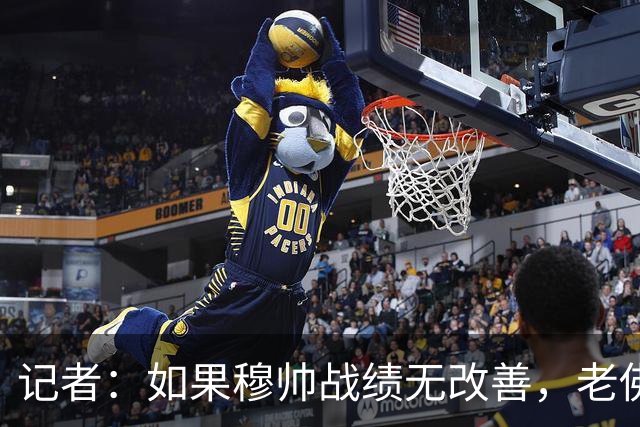 记者：如果穆帅战绩无改善，老佛爷考虑请德尚执掌皇马