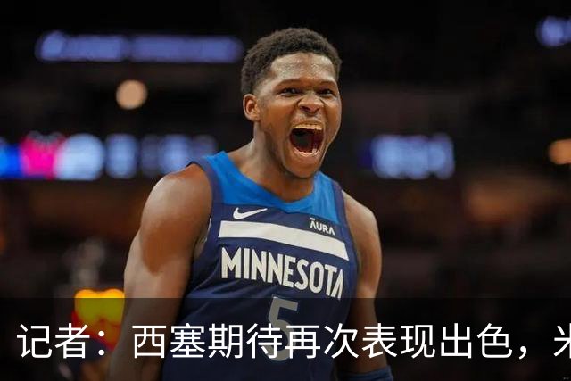 记者：西塞期待再次表现出色，米兰即将为他提供加薪续约合同