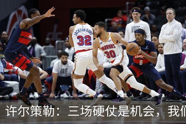 许尔策勒：三场硬仗是机会，我们要证明自己配得上目前的位置