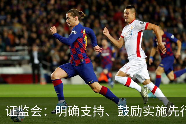 证监会：明确支持、鼓励实施先行赔付