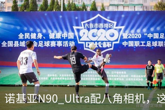 诺基亚N90 Ultra配八角相机，这设计直接封神