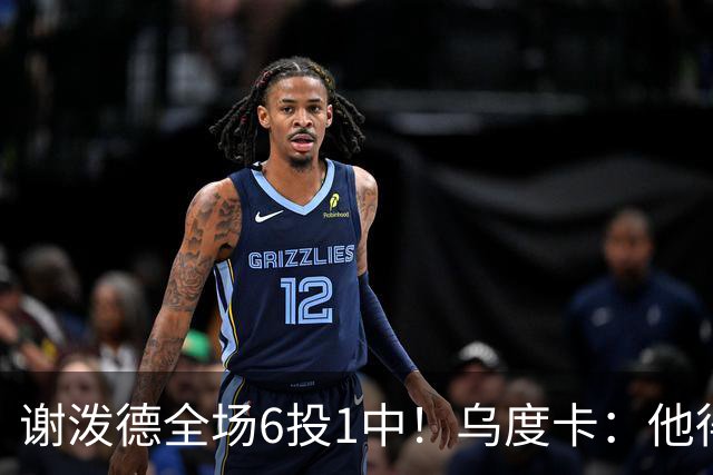 谢泼德全场6投1中！乌度卡：他得到了好的出手机会但没投进