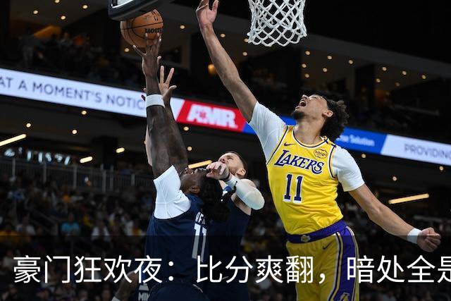 豪门狂欢夜：比分爽翻，暗处全是伤腿和送点