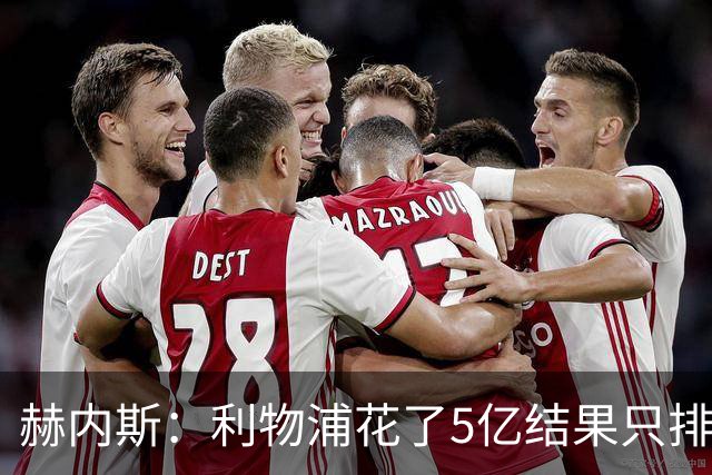 赫内斯：利物浦花了5亿结果只排联赛第5，奥利塞比亚马尔更出色