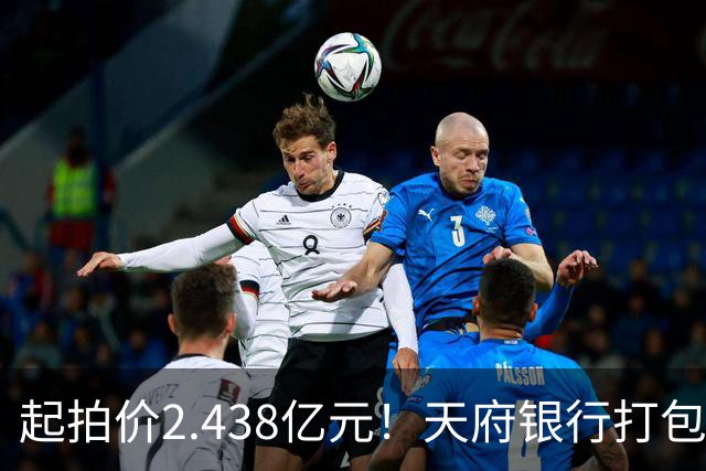 起拍价2.438亿元！天府银行打包拍卖所持天府金融大厦110套房产及车位：约3700平方米被占用，欠租债权将随楼转移→