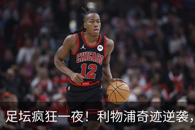 足坛疯狂一夜！利物浦奇迹逆袭，大巴黎掀翻巴萨，罗马制造惨案，曼城狂轰5球