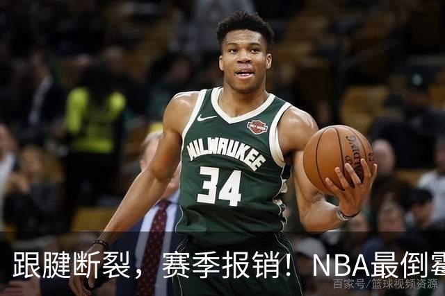 跟腱断裂，赛季报销！NBA最倒霉的状元，你确实该退役了