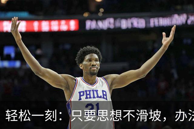 轻松一刻：只要思想不滑坡，办法总比困难多~