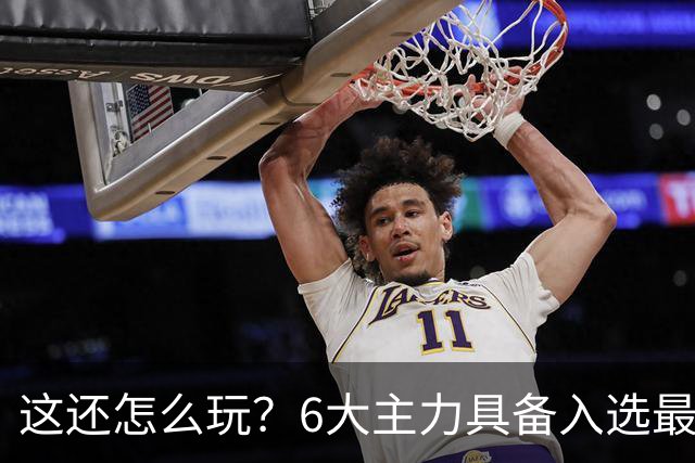 这还怎么玩？6大主力具备入选最佳防阵能力，文班亚马也扛不住，NBA夺冠最大热门还是他们