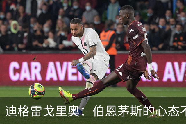 迪格雷戈里奥：伯恩茅斯的心态不会变，哪怕对手是米兰