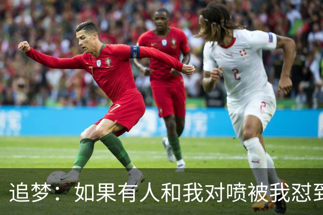 追梦：如果有人和我对喷被我怼到闭嘴 这样的人得不到我的尊重
