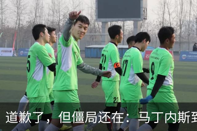 道歉了，但僵局还在：马丁内斯到底想干什么？