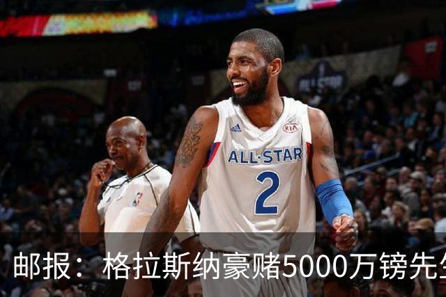 邮报：格拉斯纳豪赌5000万镑先生德拉普，但7场1球和预期相去甚远