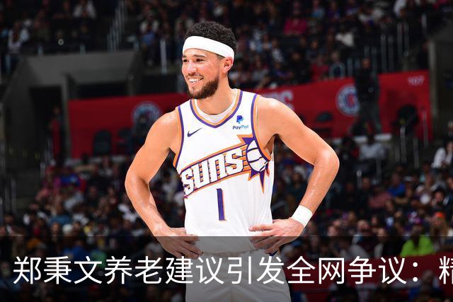 郑秉文养老建议引发全网争议：精算千万账目，不如百姓晚年安稳